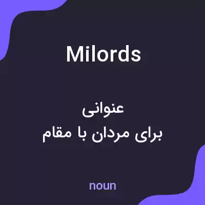 معنی milords به فارسی معنی milords به فارسی