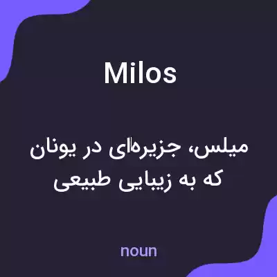 معنی milos به فارسی معنی milos به فارسی