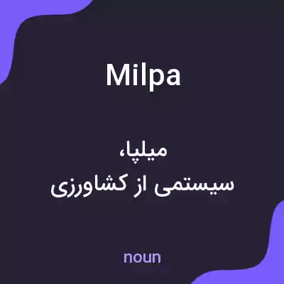 معنی milpa به فارسی معنی milpa به فارسی