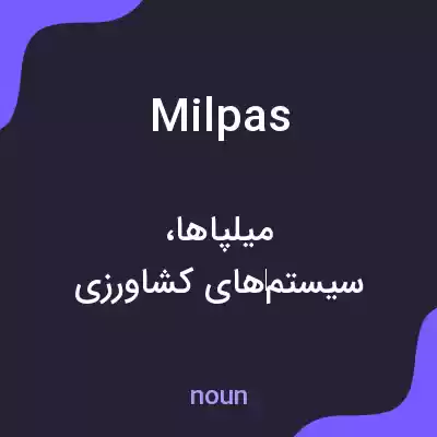 معنی milpas به فارسی معنی milpas به فارسی