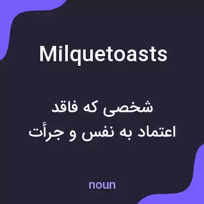 معنی milquetoasts به فارسی معنی milquetoasts به فارسی