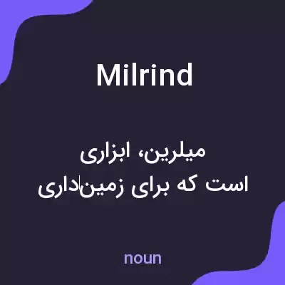 معنی milrind به فارسی معنی milrind به فارسی