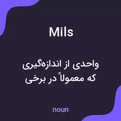 معنی mils به فارسی معنی mils به فارسی