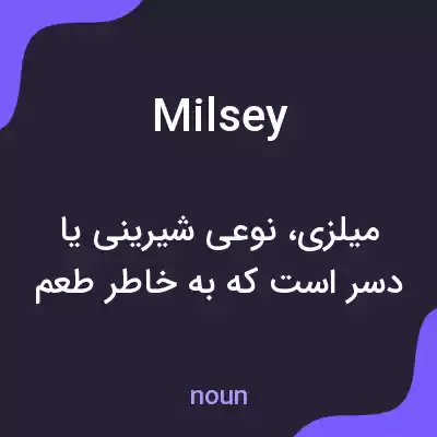 معنی milsey به فارسی معنی milsey به فارسی