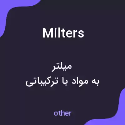معنی milters به فارسی معنی milters به فارسی