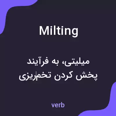 معنی milting به فارسی معنی milting به فارسی
