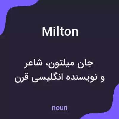 معنی milton به فارسی معنی milton به فارسی
