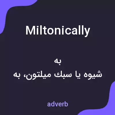 معنی miltonically به فارسی معنی miltonically به فارسی