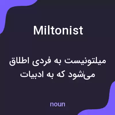 معنی miltonist به فارسی معنی miltonist به فارسی