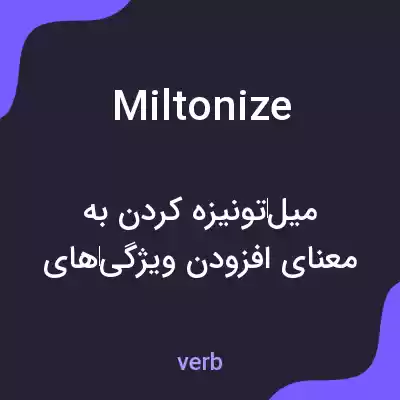 معنی miltonize به فارسی معنی miltonize به فارسی