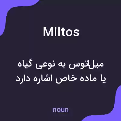 معنی miltos به فارسی معنی miltos به فارسی