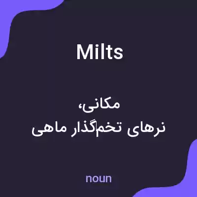 معنی milts به فارسی معنی milts به فارسی