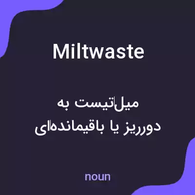 معنی miltwaste به فارسی معنی miltwaste به فارسی