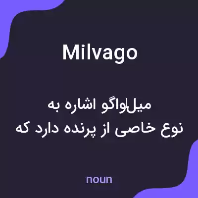 معنی milvago به فارسی معنی milvago به فارسی