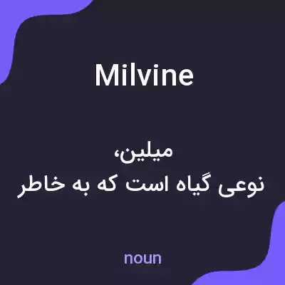 معنی milvine به فارسی معنی milvine به فارسی