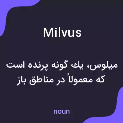 معنی milvus به فارسی معنی milvus به فارسی