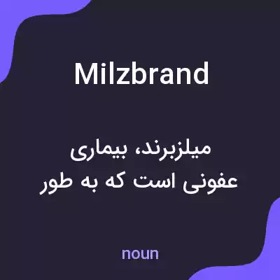 معنی milzbrand به فارسی معنی milzbrand به فارسی