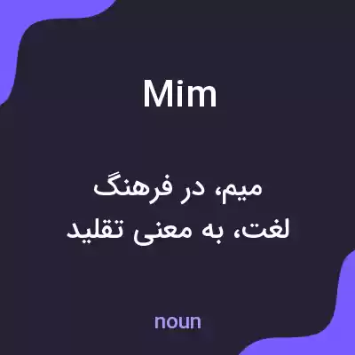 معنی mim به فارسی