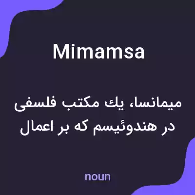 معنی mimamsa به فارسی معنی mimamsa به فارسی