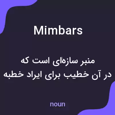 معنی mimbars به فارسی معنی mimbars به فارسی