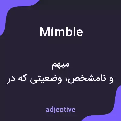 معنی mimble به فارسی معنی mimble به فارسی