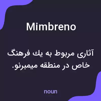 معنی mimbreno به فارسی معنی mimbreno به فارسی