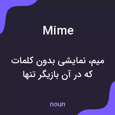 معنی mime به فارسی معنی mime به فارسی