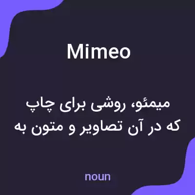 معنی mimeo به فارسی معنی mimeo به فارسی