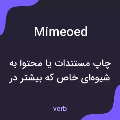 معنی mimeoed به فارسی معنی mimeoed به فارسی