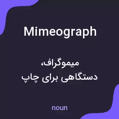 معنی mimeograph به فارسی