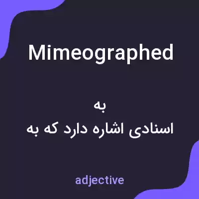 معنی mimeographed به فارسی معنی mimeographed به فارسی