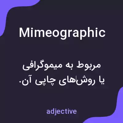 معنی mimeographic به فارسی معنی mimeographic به فارسی