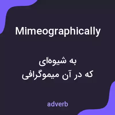 معنی mimeographically به فارسی معنی mimeographically به فارسی