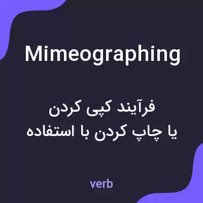 معنی mimeographing به فارسی