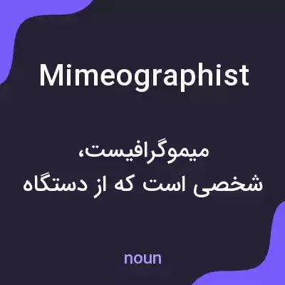 معنی mimeographist به فارسی معنی mimeographist به فارسی