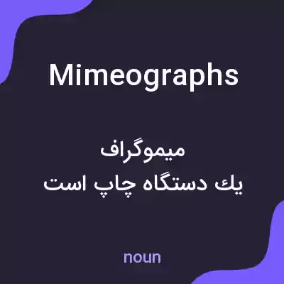 معنی mimeographs به فارسی معنی mimeographs به فارسی
