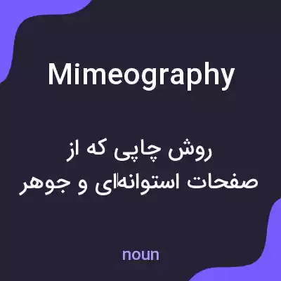 معنی mimeography به فارسی معنی mimeography به فارسی