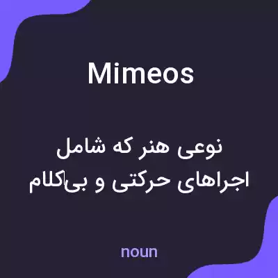 معنی mimeos به فارسی معنی mimeos به فارسی