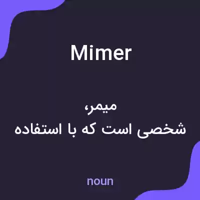 معنی mimer به فارسی معنی mimer به فارسی
