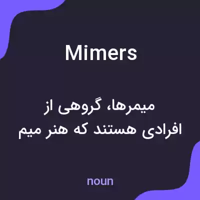 معنی mimers به فارسی معنی mimers به فارسی