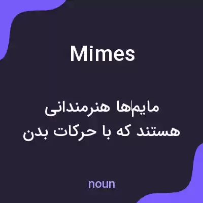 معنی mimes به فارسی معنی mimes به فارسی