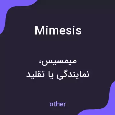 معنی mimesis به فارسی