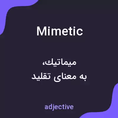 معنی mimetic به فارسی