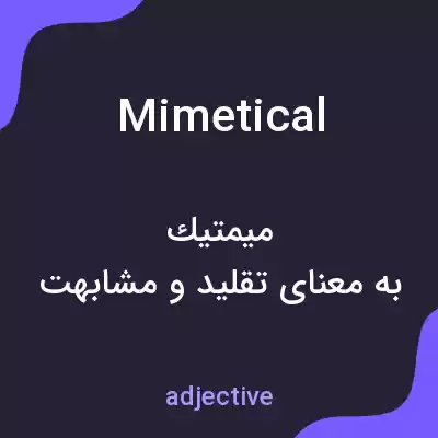 معنی mimetical به فارسی معنی mimetical به فارسی