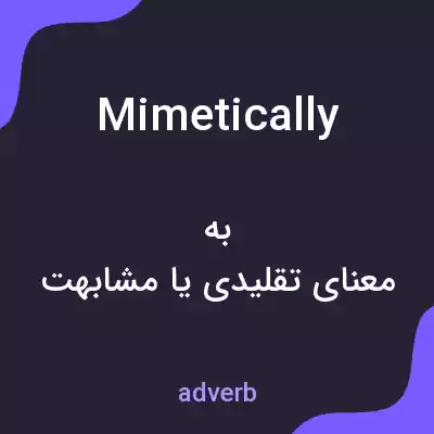معنی mimetically به فارسی معنی mimetically به فارسی