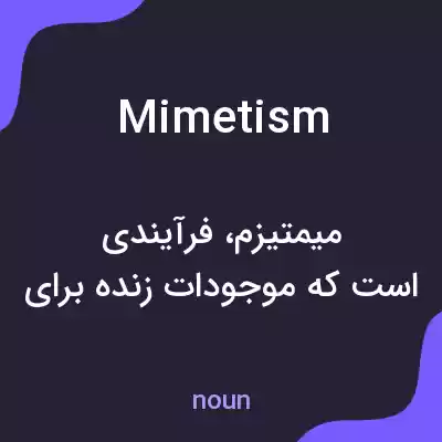 معنی mimetism به فارسی