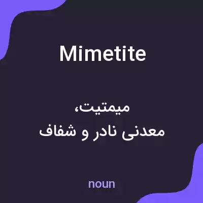 معنی mimetite به فارسی معنی mimetite به فارسی