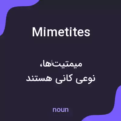 معنی mimetites به فارسی