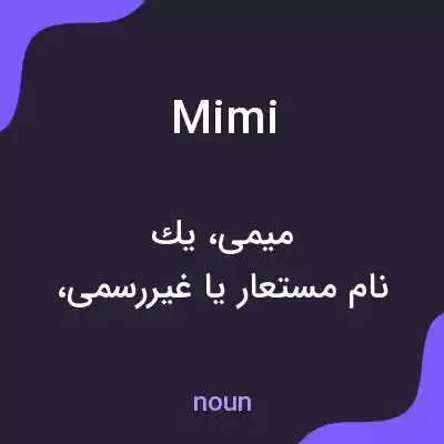 معنی mimi به فارسی معنی mimi به فارسی