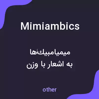 معنی mimiambics به فارسی معنی mimiambics به فارسی